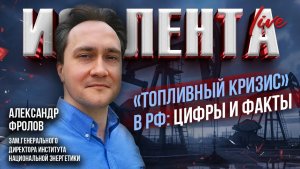 «Топливный кризис» в РФ: цифры и факты | Александр Фролов // ИзолентаLive