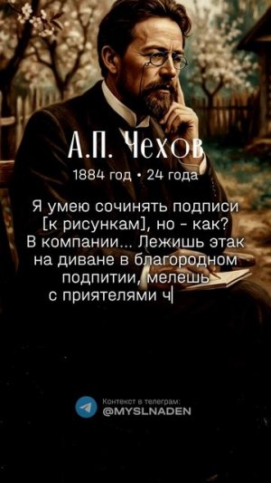 Чехов А.П. 25 июня 1884 год (24 года) #25июня #мысльдня #цитаты #чехов