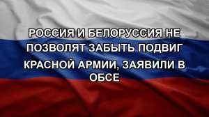 Россия и Белоруссия не позволят забыть подвиг Красной армии, заявили в ОБСЕ