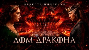 Дом Дракона | Оркестр Империал