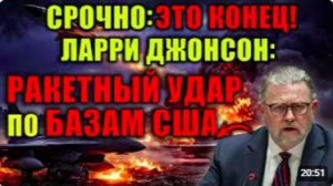 Ларри Джонсон Иранские ракеты нанесут УДАР по базе США