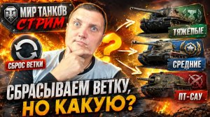 Начинаю проект орбита! надо решить какую ветку сбросить. мир танков с Alex Gut
