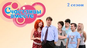 Счастливы вместе - 2 сезон, 23 серия «Наш девиз непобедим – заведем и не дадим» (сериал, 2006-2012)