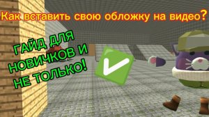 ГАЙД КАК ВСТАВИТЬ СВОЮ ОБЛОЖКУ НА ВИДЕО!