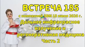 Встреча 185 со Светланой Крисько 18.06.2026 г. ДИИ и регенеративная медицина. Часть 2.
