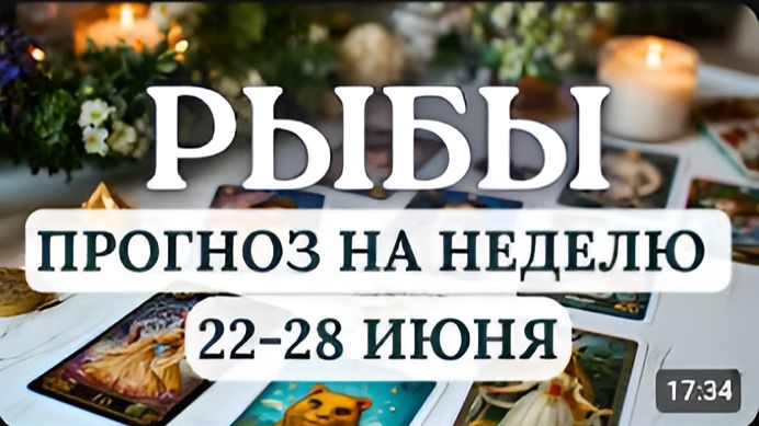 РЫБЫ ВЫ ГОТОВЫ К НОВЫМ ВЫСОТАМ ГОРОСКОП НА НЕДЕЛЮ С 22 ПО 28 ИЮНЯ 2026