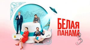 Белая панама (2026) 1,2,3,4,5,6,7,8 серия обзор сериала