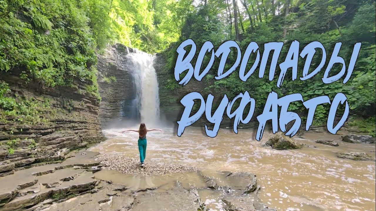 ВОДОПАДЫ РУФАБГО смотреть онлайн