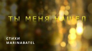 «ТЫ МЕНЯ НАШЕЛ» ПЕСНЯ