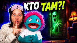 ТИХО... В ШКАФУ КТО-ТО ЕСТЬ! 👻