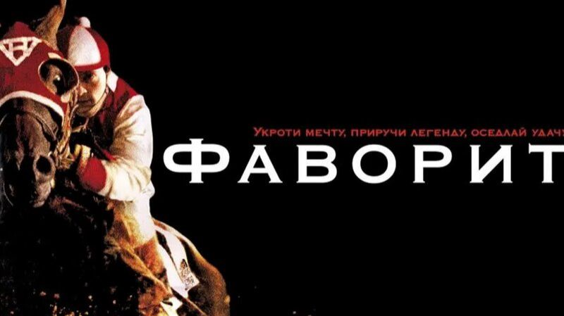 Фаворит | Seabiscuit (2003) смотреть онлайн