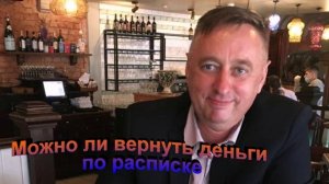 Можно ли вернуть деньги по расписке