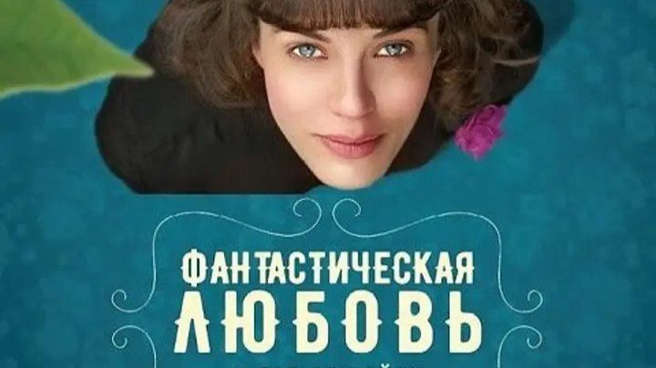 Фантастическая любовь и где ее найти | This Beautiful Fantastic (2016)