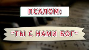 «ТЫ С НАМИ БОГ» - МАЛАЯ ГРУППА (21.06.2026)