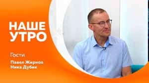 Наше утро 22.06.2026г.