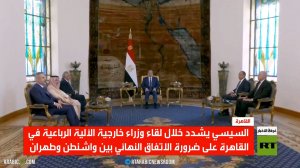 مصر.. اجتماع الآلية الرباعية حول إيران