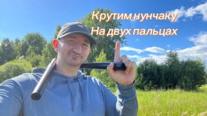 Как крутить нунчаку на двух пальцах обучение