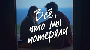 Всё, что мы потеряли · Русский Трейлер. Макси Иглесиас, Маргарида Корсейру