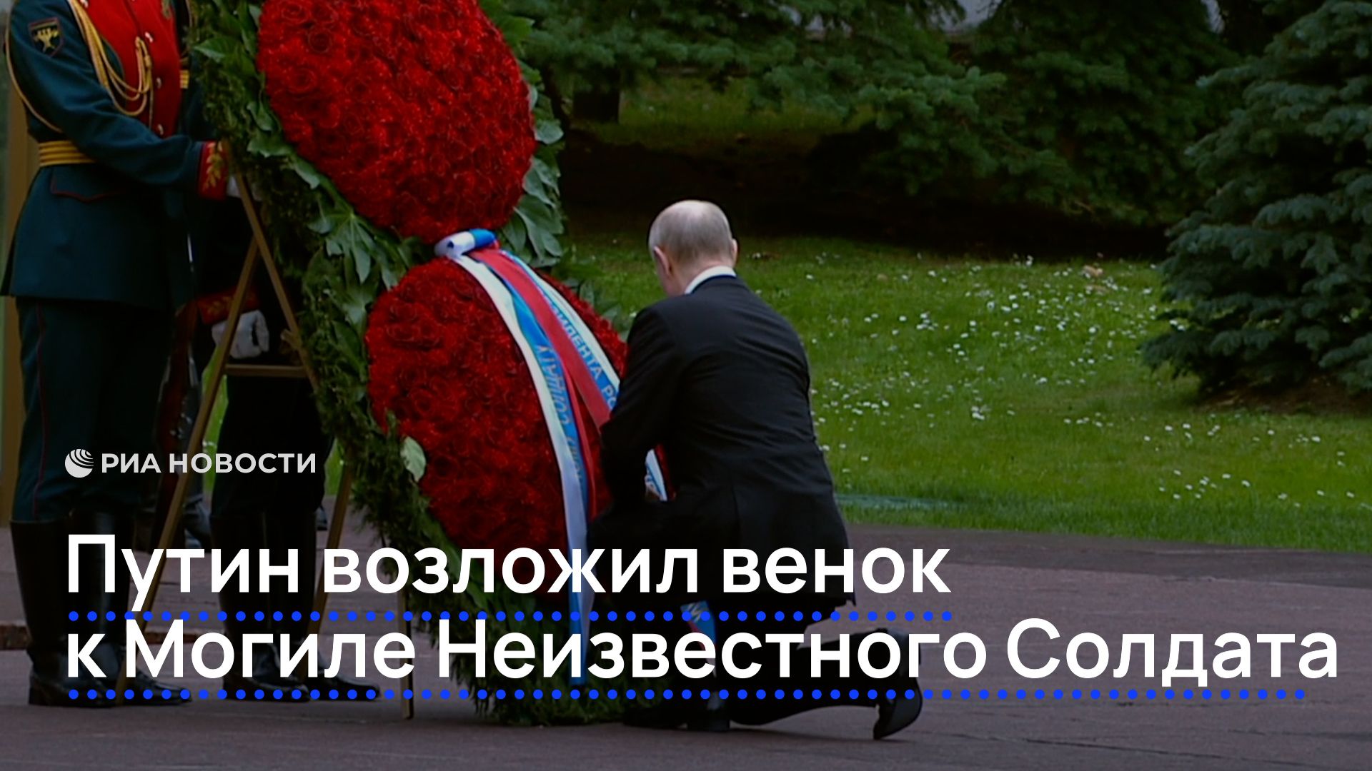 Путин возложил венок к Могиле Неизвестного Солдата