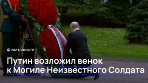 Путин возложил венок к Могиле Неизвестного Солдата