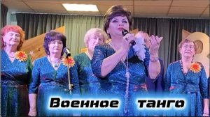 «Военное танго» ко Дню памяти и скорби 22 июня. Исполняет Людмила Сеничкина  (г. Череповец)