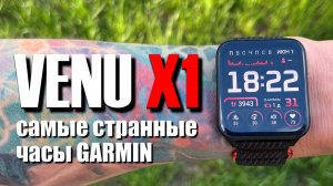 Garmin Venu X1 || подробный обзор || 7 интересных фактов о модели