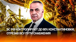 Армия РФ перекрыла пути снабжения ВСУ в Константиновке / ИТОГИ недели с Петром Марченко