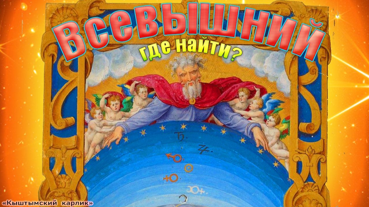 Всевышний. Космическая религия древности. Часть 1 смотреть онлайн