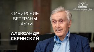 Сибирские ветераны науки — Александр Скринский