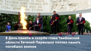 В День памяти и скорби глава Тамбовской области Евгений Первышов почтил память погибших воинов