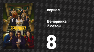 Вечеринка 2 сезон 8 серия «Фэн» (сериал, 2023)