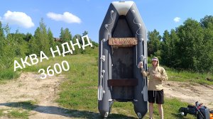 Лодка АКВА 3600 НДНД