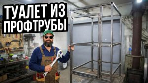 Туалет из профтрубы под профлист. Строим сами.