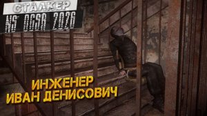 ИНЖЕНЕР ИВАН ДЕНИСОВИЧ ➤ Сталкер NS OGSR #81