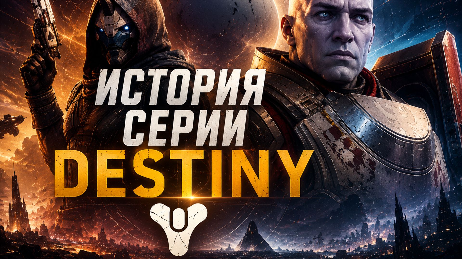 История серии Destiny: Взлёты, падения и конец легенды смотреть онлайн