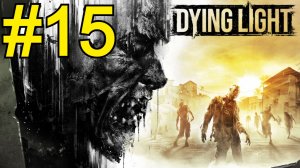 Dying Light Прохождение(2026) ч15  Новая локация