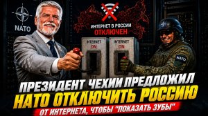 НАТО попросили отключить в России интернет. Об этом попросил президент Чехии Пётр Павел. 😁🍿