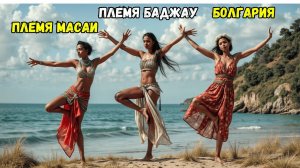 Такова Жизнь В Племени Масаи, Племени Баджау и Болгарии, Жизнь и Быт Женщин, Древние Традиции,Обычаи