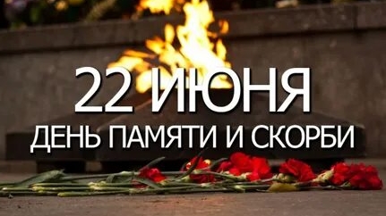 День памяти и скорби. Музыкальная открытка.