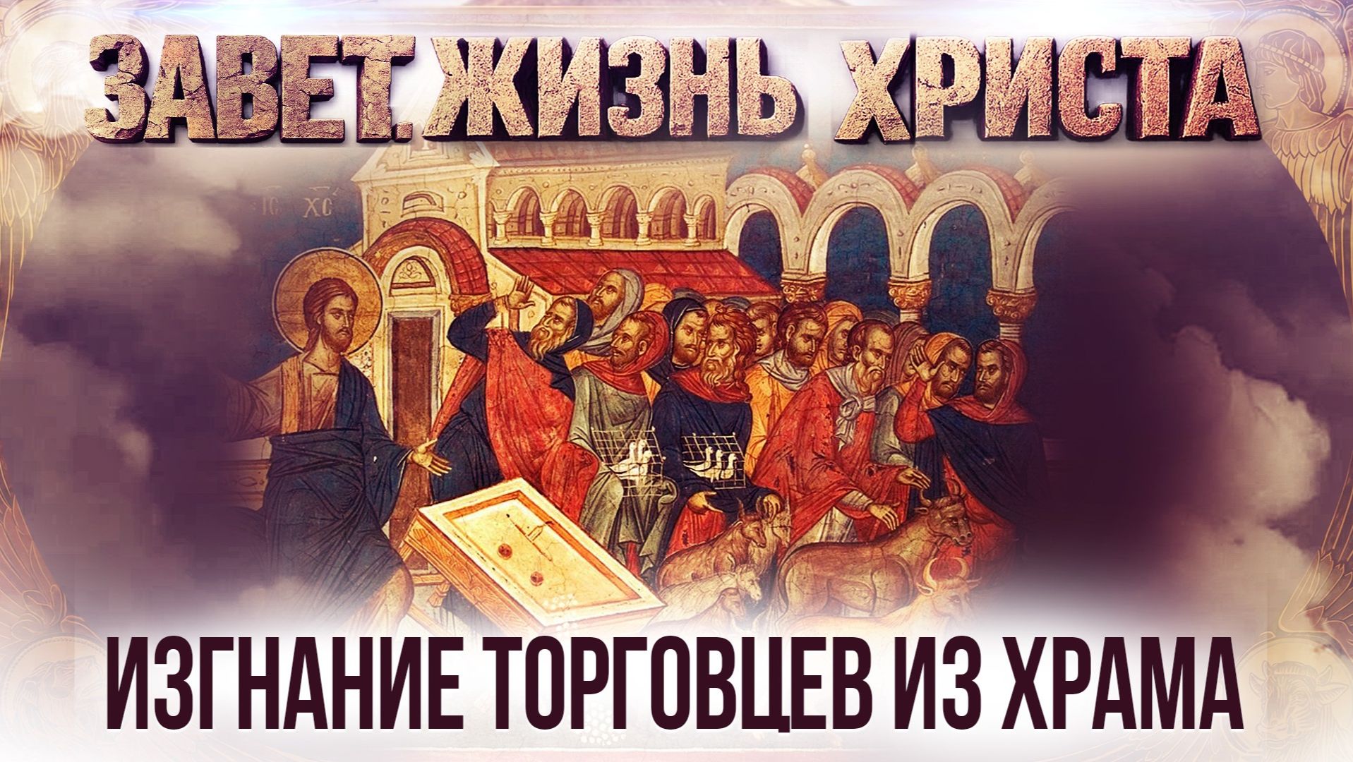 Изгнание торговцев из храма