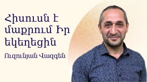 Вазген Узунян - Иисус с тобой - Армянская церковь Вифания