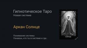 Аркан Солнце. Гипнотическое Таро