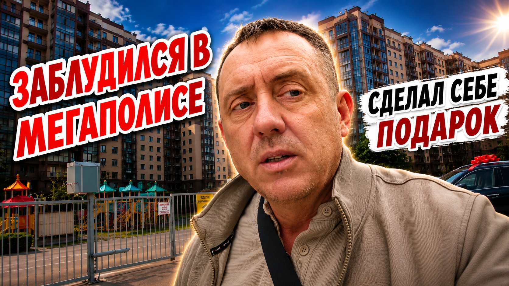 Заблудился в мегаполисе. Сделал себе подарок. смотреть онлайн