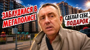 Заблудился в мегаполисе. Сделал себе подарок.