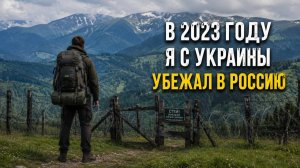 Побег из Украины в Россию. Предлагали работать в ТЦК. 7 дней выживания в лесу. Переплыл Тису.Румыния