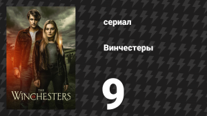 Винчестеры 9 серия «Пусти судьбу по ветру» (сериал, 2022)