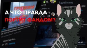 А что правда портит коты-воители фандом? || разбор ситуации в фандоме