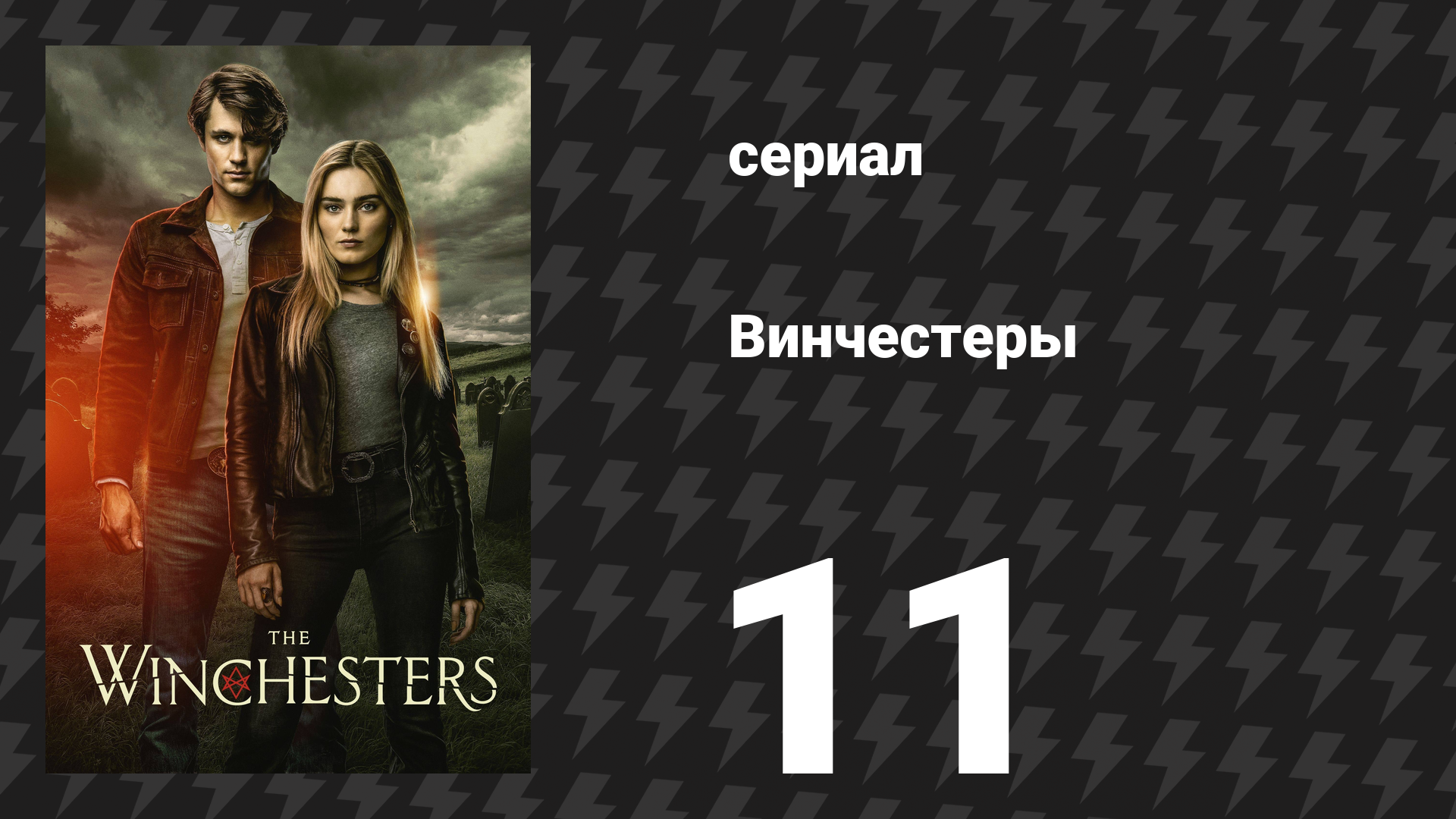 Винчестеры 11 серия «У тебя есть друг» (сериал, 2022) смотреть онлайн