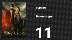 Винчестеры 11 серия «У тебя есть друг» (сериал, 2022)