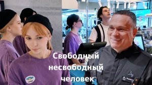 Свободный несвободный человек